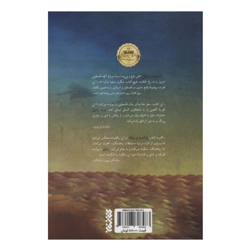 کتاب بازگشت به رام الله اثر مرید برغوثی انتشارات کتابستان معرفت