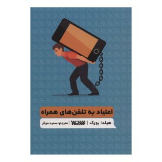 کتاب اعتیاد به تلفن های همراه اثر هیلدا بورک انتشارات کتابستان معرفت