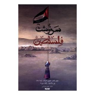 کتاب سرنوشت فلسطین اثر مجموعه ی نویسندگان انتشارات کتابستان معرفت