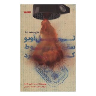 کتاب تل آویو سقوط کرد اثر سمیه علی هاشم انتشارات کتابستان معرفت