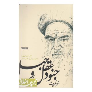 کتاب شرح حدیث جنود عقل و جهل اثر سید روح الله خمینی انتشارات کتابستان معرفت
