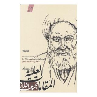 کتاب المقامات العلیه اثر شیخ عباس قمی انتشارات کتابستان معرفت