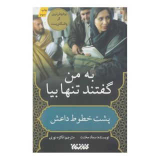 کتاب به من گفتند تنها بیا اثر سعاد مخنت انتشارات کتابستان معرفت