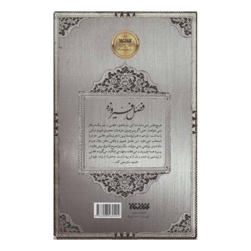 کتاب فصل فیروزه اثر محبوبه زارع انتشارات کتابستان معرفت