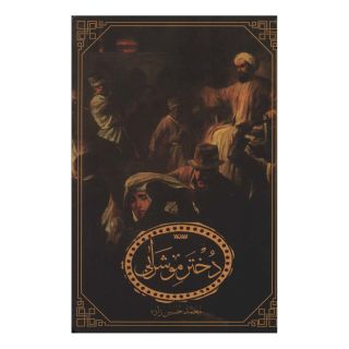 کتاب دختر موشرابی اثر محمد حسین زاده انتشارات کتابستان معرفت