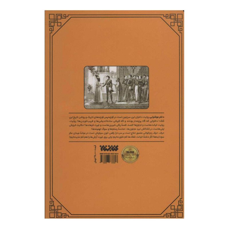 کتاب دختر موشرابی اثر محمد حسین زاده انتشارات کتابستان معرفت