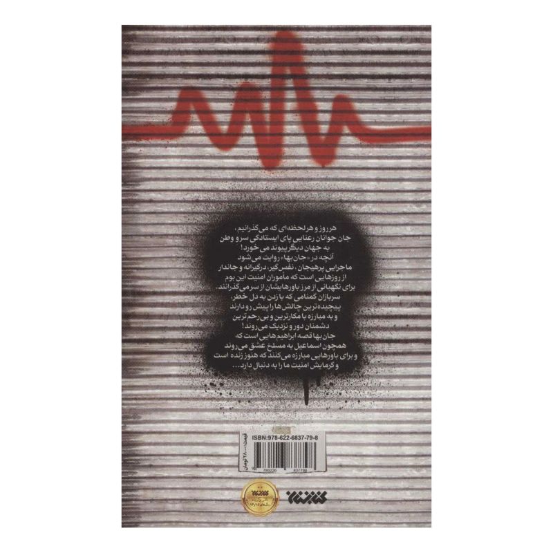 کتاب جان بها اثر مصطفی موسوی (1374) انتشارات کتابستان معرفت