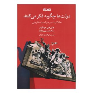 کتاب دولت ها چگونه فکر می کنند اثر جان جی میرشایمر انتشارات کتابستان معرفت