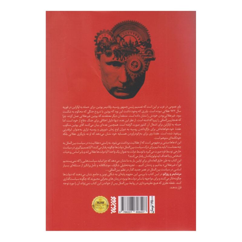 کتاب دولت ها چگونه فکر می کنند اثر جان جی میرشایمر انتشارات کتابستان معرفت