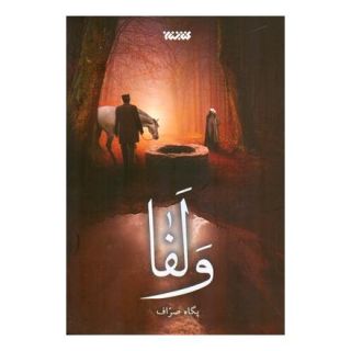 کتاب ولفا اثر پگاه صراف انتشارات کتابستان معرفت