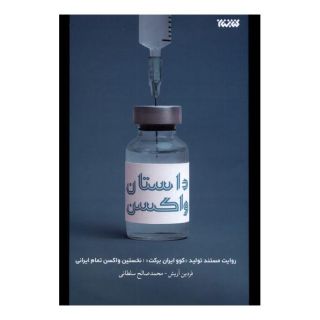کتاب داستان واکسن اثر فردین آریش انتشارات کتابستان معرفت