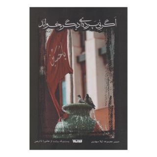 کتاب اگر نی پرده ای دیگر بخواند اثر مجموعه ی نویسندگان انتشارات کتابستان معرفت
