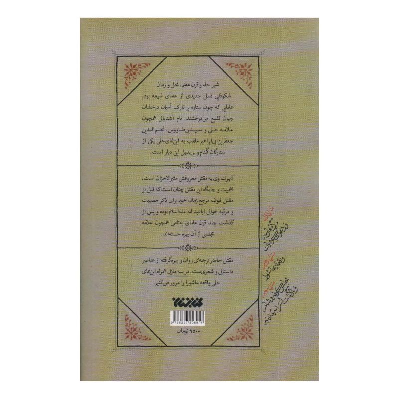 کتاب غم نامه اثر جعفر بن محمد بن نمای حلی انتشارات کتابستان معرفت