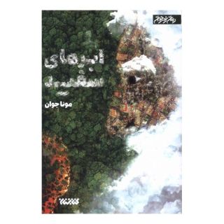 کتاب ابرهای سفید اثر مونا جوان انتشارات کتابستان معرفت