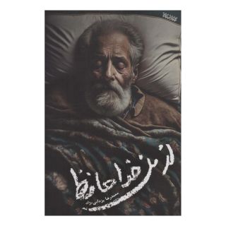 کتاب از من خداحافظ اثر محمدرضا یزدانی نژاد انتشارات کتابستان معرفت