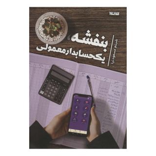 کتاب بنفشه، یک حسابدار معمولی اثر شبنم مسعودنیا انتشارات کتابستان معرفت