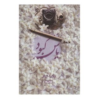 کتاب یاس کبود اثر راضیه تجار انتشارات کتابستان معرفت