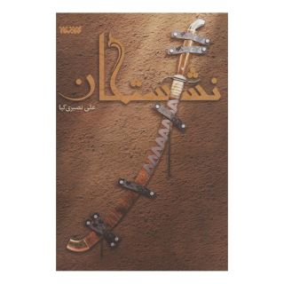 کتاب نشستگان اثر علی نصیری کیا انتشارات کتابستان معرفت