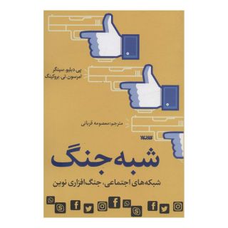 کتاب شبه جنگ اثر پی دبلیو سینگر انتشارات کتابستان معرفت