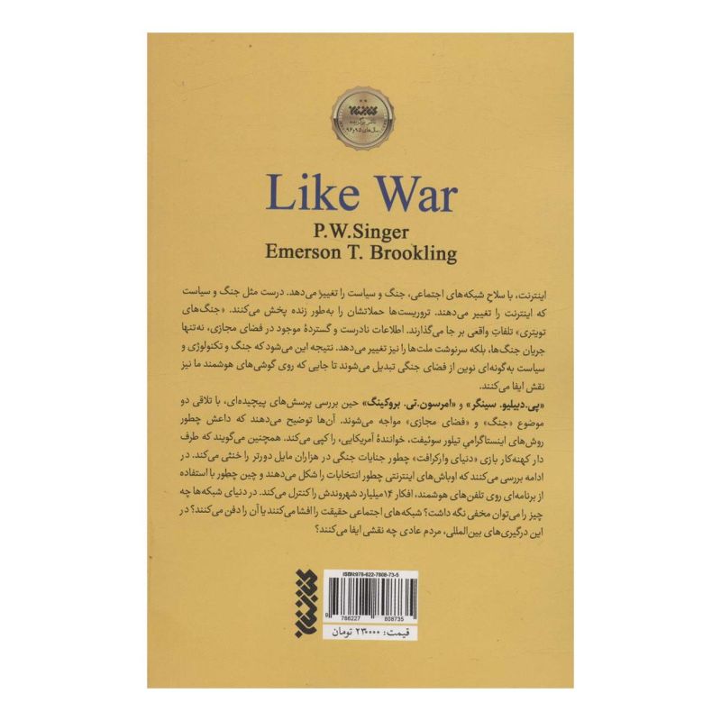 کتاب شبه جنگ اثر پی دبلیو سینگر انتشارات کتابستان معرفت