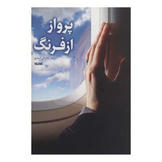 کتاب پرواز از فرنگ اثر رضا کاشانی اسدی انتشارات کتابستان معرفت
