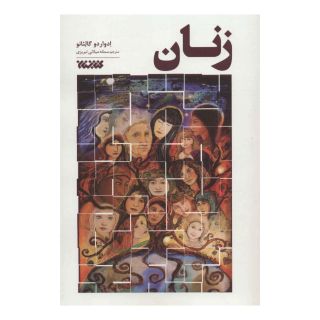 کتاب زنان اثر ادواردو گالئانو انتشارات کتابستان معرفت