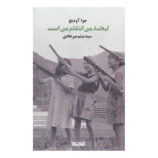 کتاب لبخند من انتقام من است اثر جوا آودیچ انتشارات کتابستان معرفت