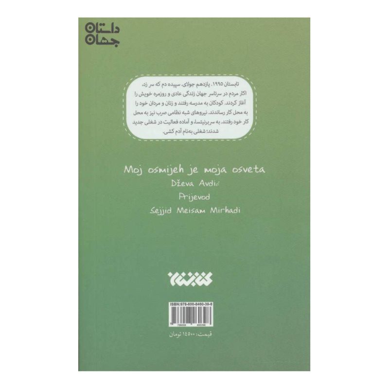 کتاب لبخند من انتقام من است اثر جوا آودیچ انتشارات کتابستان معرفت