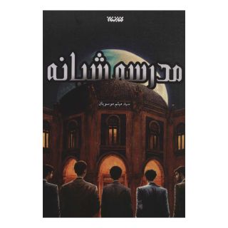 کتاب مدرسه شبانه اثر میثم موسویان انتشارات کتابستان معرفت