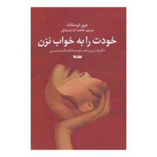 کتاب خودت را به خواب نزن اثر مری ایبرشتات انتشارات کتابستان معرفت