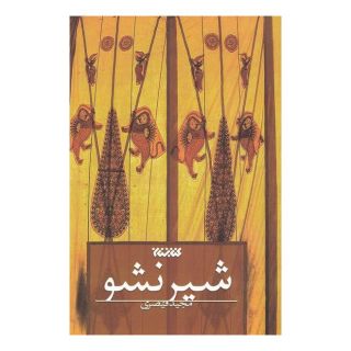 کتاب شیر نشو اثر مجید قیصری انتشارات کتابستان معرفت