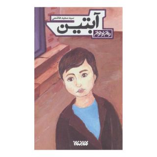 کتاب آبتین اثر سید سعید هاشمی (1353) انتشارات کتابستان معرفت