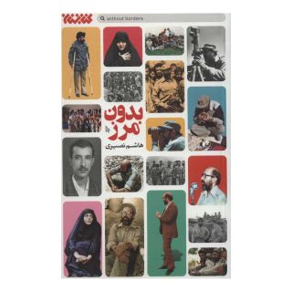 کتاب بدون مرز اثر هاشم نصیری انتشارات کتابستان معرفت