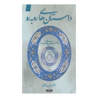 کتاب مجموعه داستان های روبه رو اثر مظفر سالاری انتشارات کتابستان معرفت