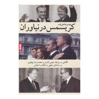کتاب کریسمس در نیاوران اثر مهدی خانعلی زاده انتشارات کتابستان معرفت