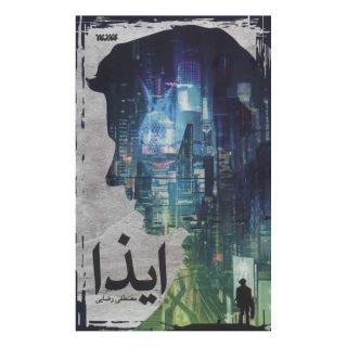 کتاب ایذا اثر مصطفی رضایی کلورزی انتشارات کتابستان معرفت