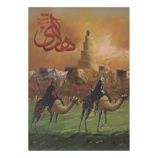 کتاب هادی اثر محمدرضا هوری انتشارات کتابستان معرفت