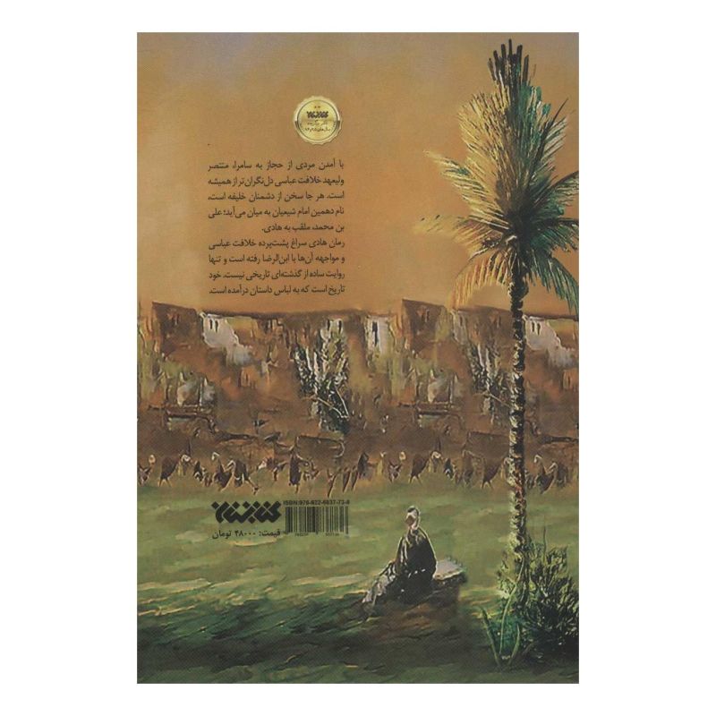 کتاب هادی اثر محمدرضا هوری انتشارات کتابستان معرفت