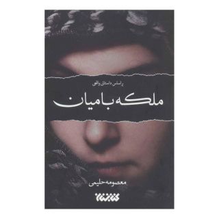 کتاب ملکه بامیان اثر معصومه حلیمی انتشارات کتابستان معرفت