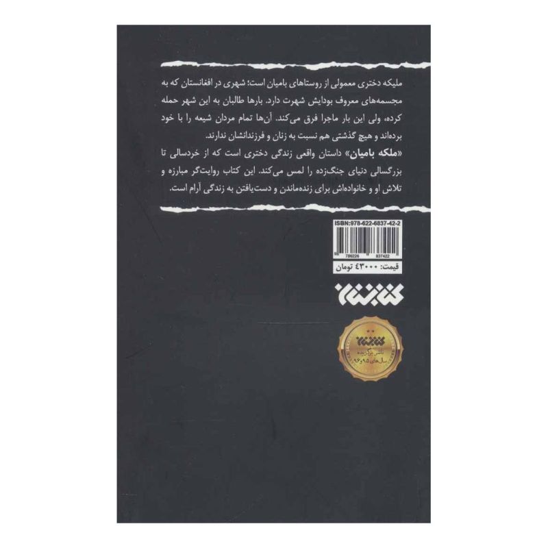 کتاب ملکه بامیان اثر معصومه حلیمی انتشارات کتابستان معرفت