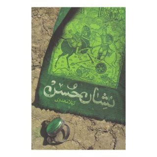 کتاب نشان حسن اثر لیلا مهدوی (1362) انتشارات کتابستان معرفت