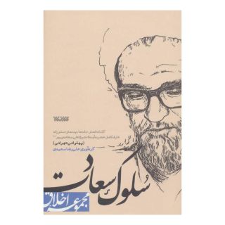 کتاب سلوک سعادت اثر علیرضا سعیدی انتشارات کتابستان معرفت
