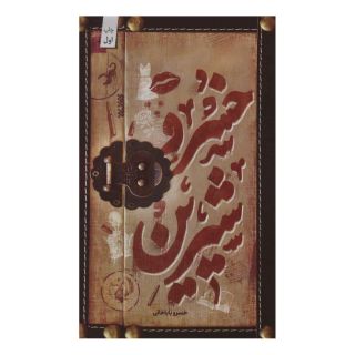 کتاب خسرو شیرین اثر خسرو باباخانی انتشارات کتابستان معرفت