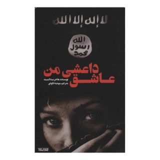کتاب عاشق داعشی من اثر هاجر عبدالصمد انتشارات کتابستان معرفت