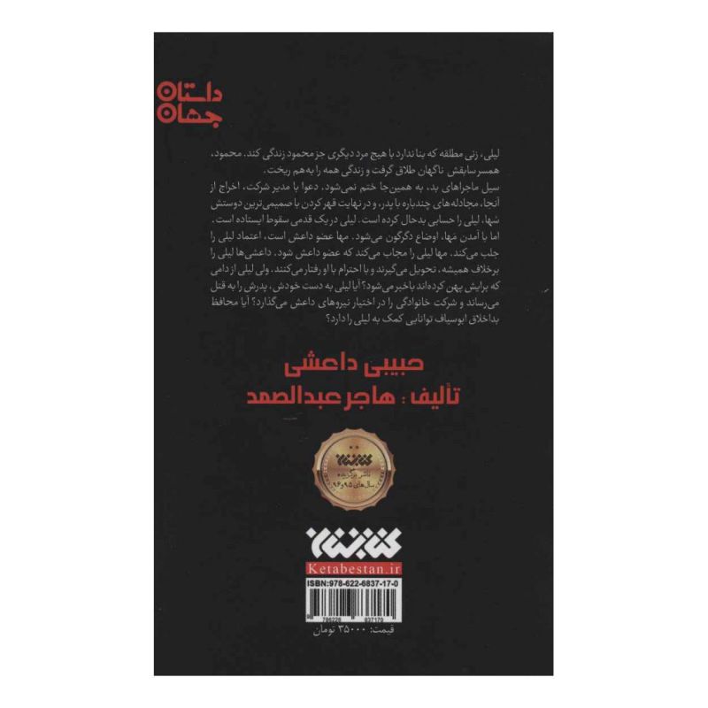 کتاب عاشق داعشی من اثر هاجر عبدالصمد انتشارات کتابستان معرفت