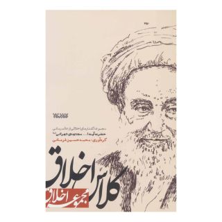 کتاب کلاس اخلاق اثر محمدحسین فرمانی انتشارات کتابستان معرفت