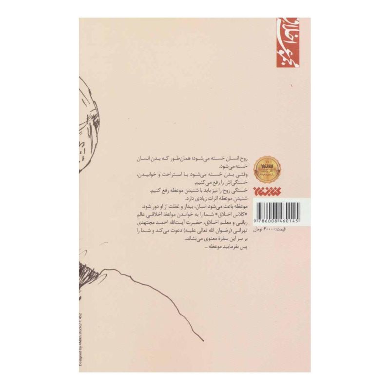 کتاب کلاس اخلاق اثر محمدحسین فرمانی انتشارات کتابستان معرفت
