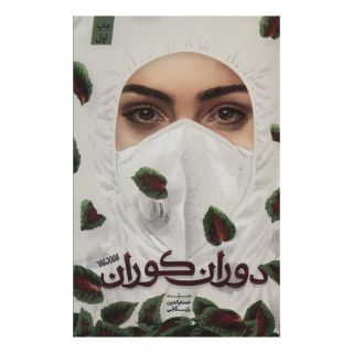 کتاب دوران کوران اثر حسام الدین رایگانی انتشارات کتابستان معرفت