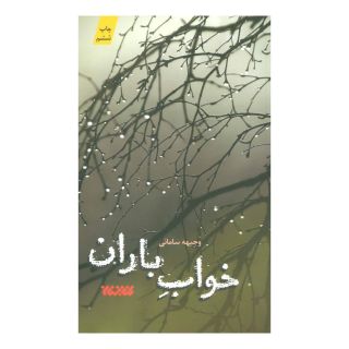 کتاب خواب باران اثر وجیهه سامانی انتشارات کتابستان معرفت