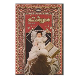 کتاب سررشته اثر مژده پورمحمدی انتشارات کتابستان معرفت
